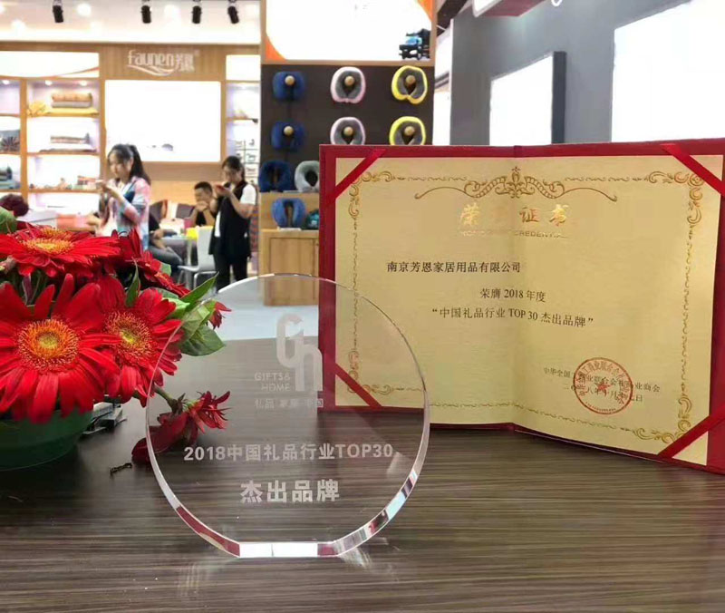 芳恩家紡榮膺2018年度“中國禮業(yè)TOP30杰出品牌”