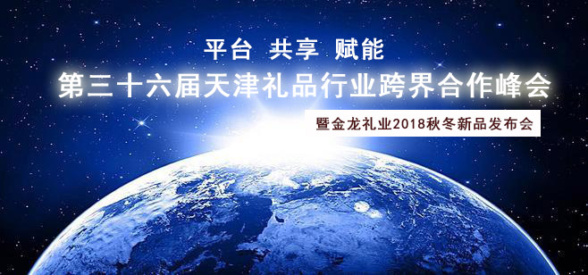 新變化，新機遇，我司受邀參加第三十六屆天津禮品行業跨界合作峰會