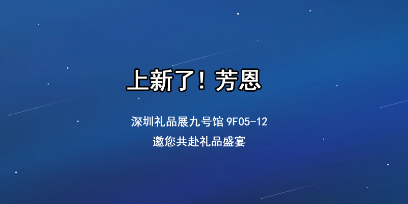 深圳禮品展會即將開幕，芳恩家紡邀您共享禮品盛宴