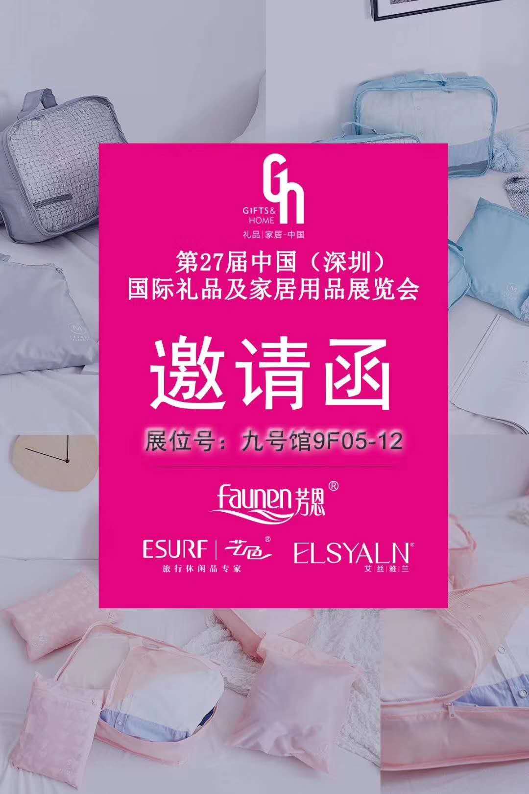 倒計時3天！芳恩家紡蓄勢待發，與您共赴深圳禮品展銷會