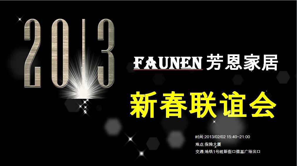 愛的盛宴、心的歸宿——芳恩家居2013新春聯誼會