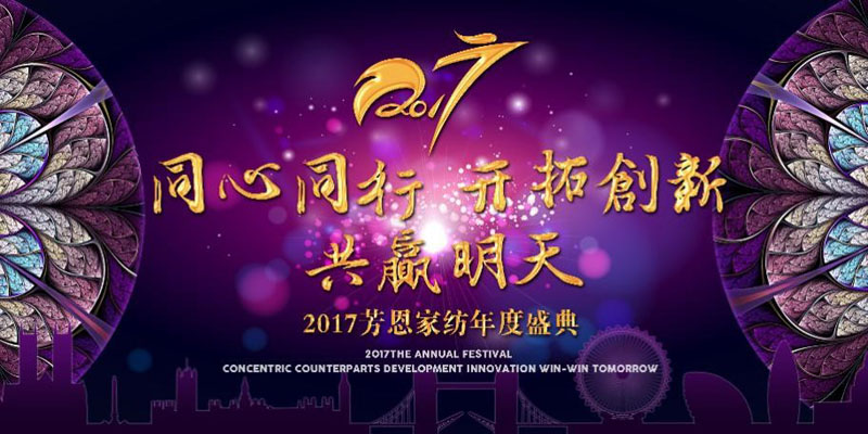 同心同行、開拓創新、共創輝煌─芳恩公司2017迎新春晚會賞析
