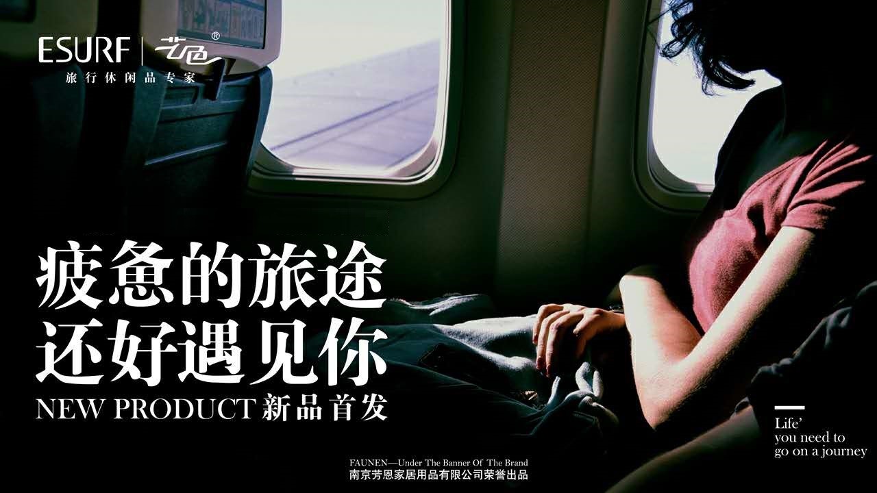 【藝色】這個旅行枕品牌，讓你坐飛機(jī)也像睡家里