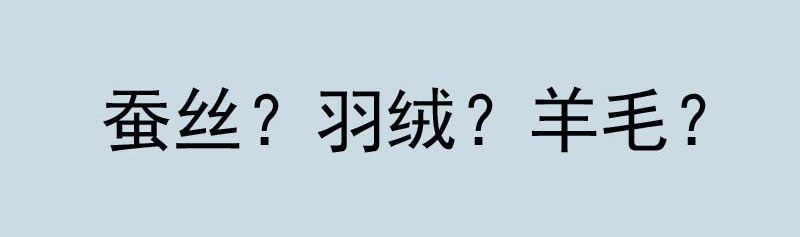 蠶絲被羽絨被羊毛被哪個好