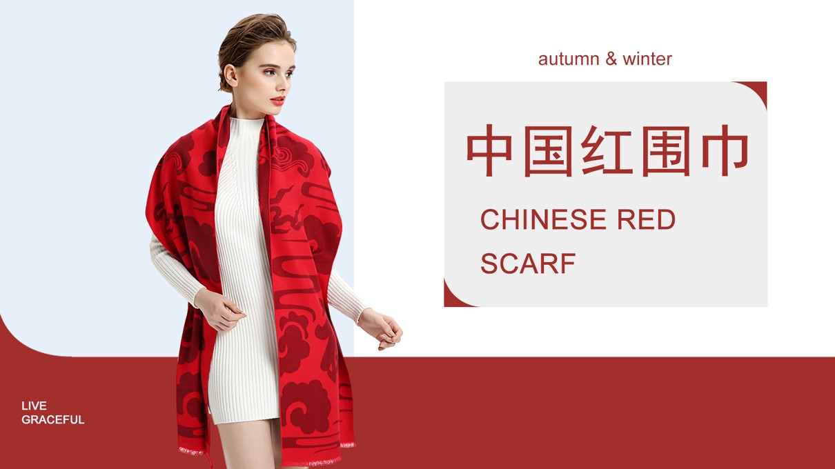 年會為什么要帶紅圍巾？這樣才能紅紅火火一整年哦