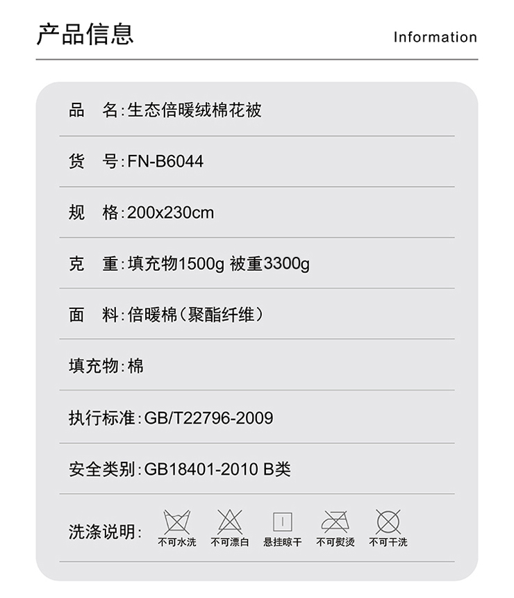FN-B6044 生態倍暖絨棉花被